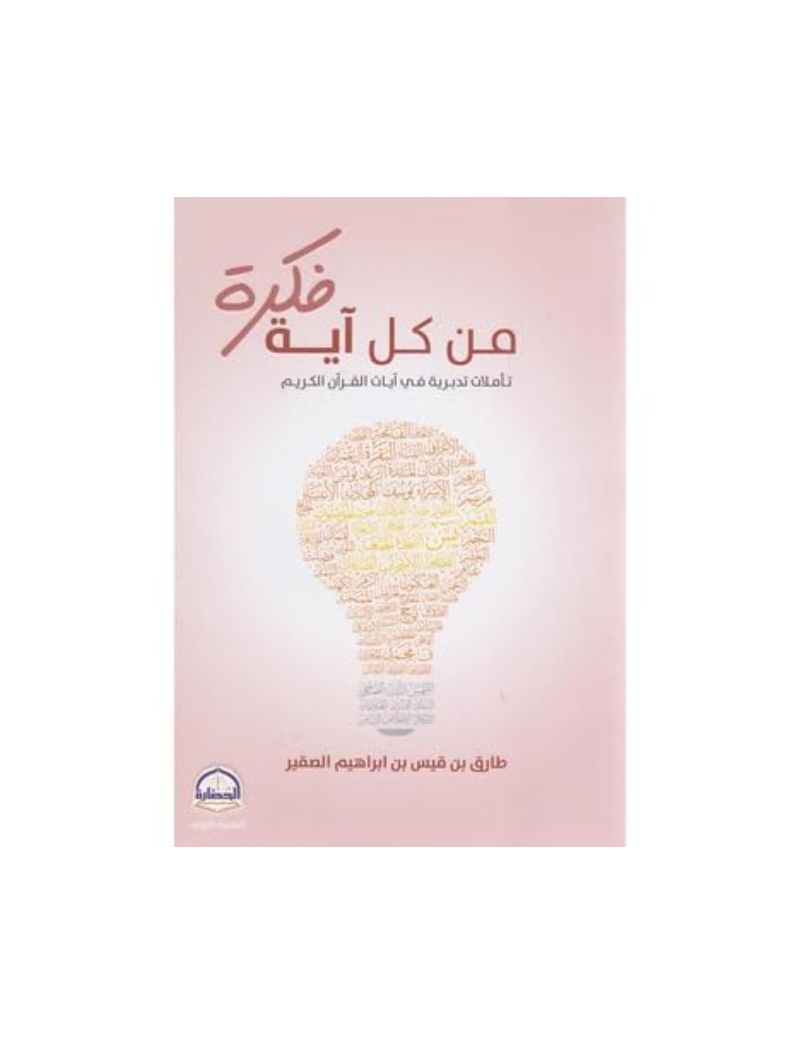 من كل آية فكرة