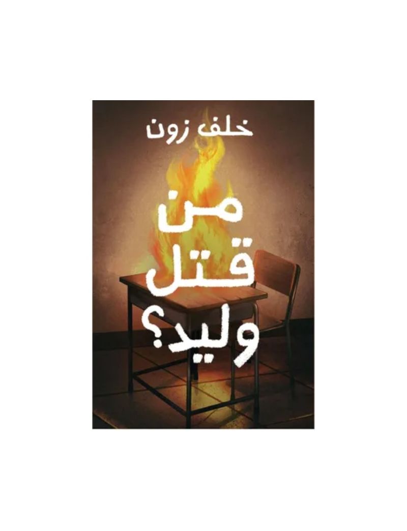 من قتل وليد