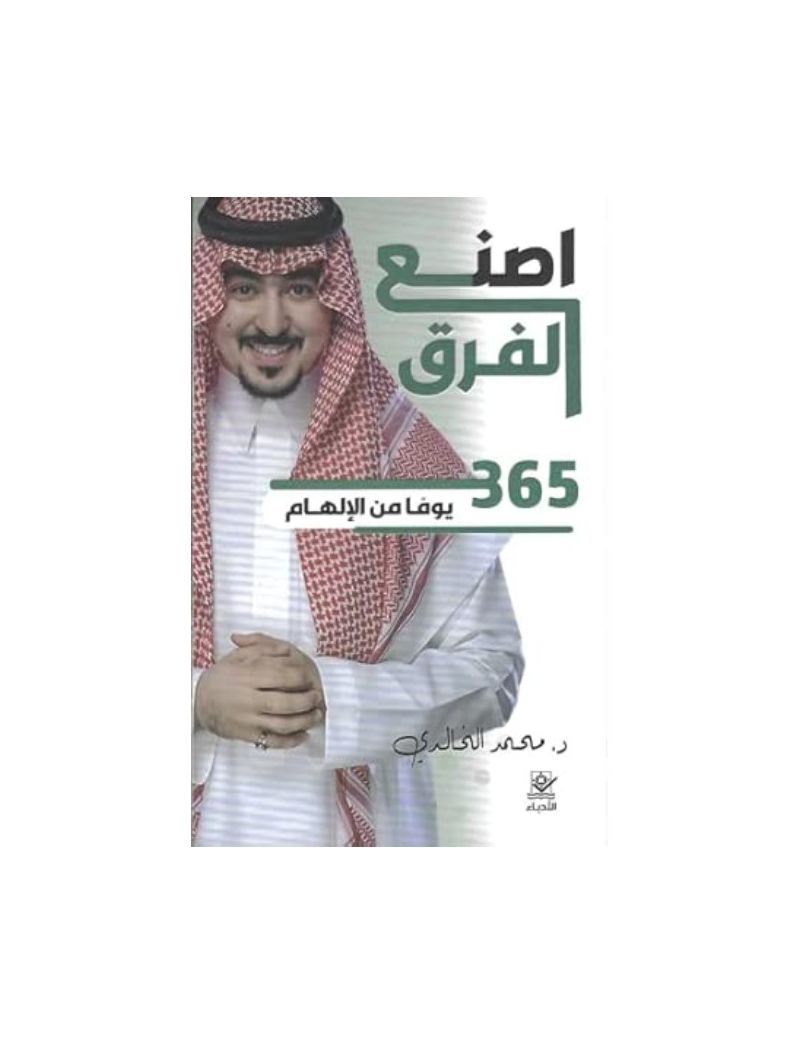 اصنع الفرق: 365 يوما من الالهام