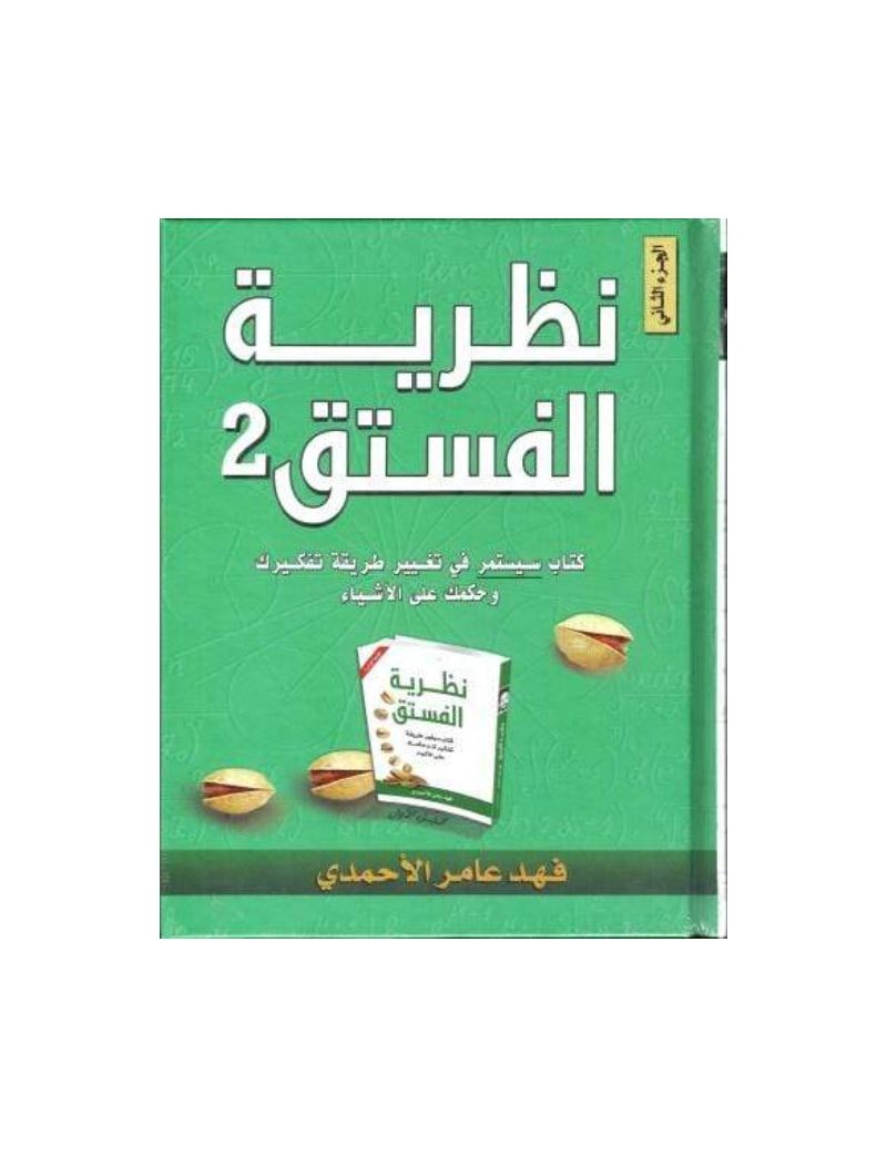 نظرية الفستق 2