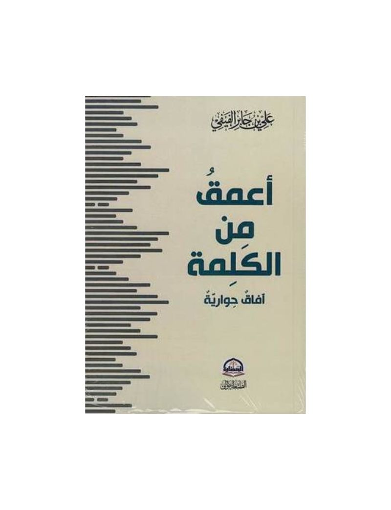 اعمق من الكلمة