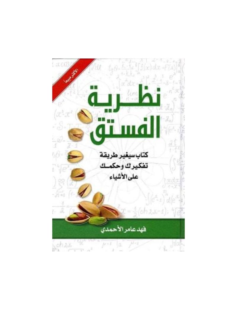 نظرية الفستق 1