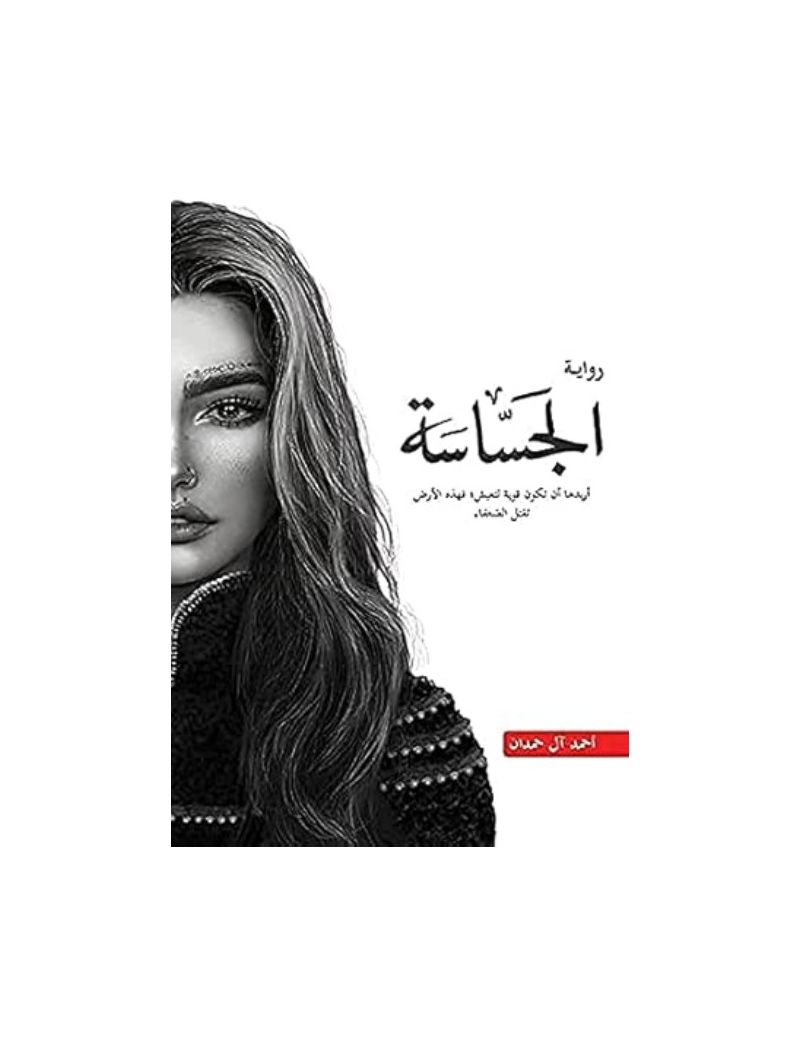 الجساسة مكتبة سمارت مايند