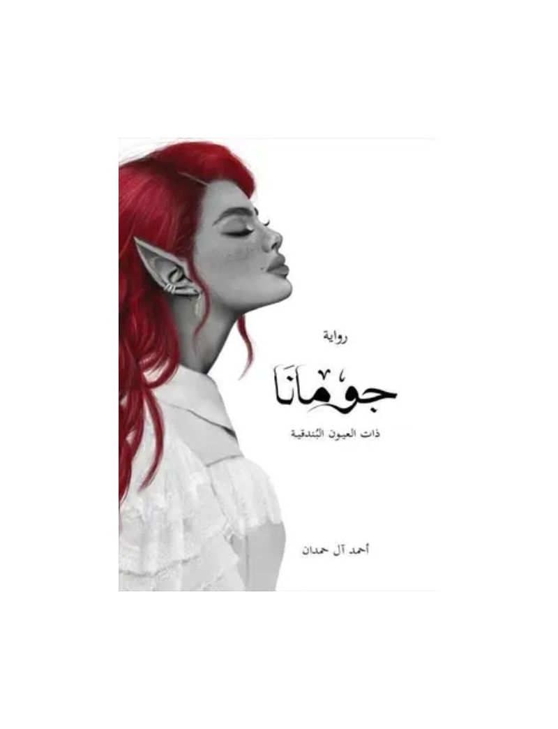 جومانا