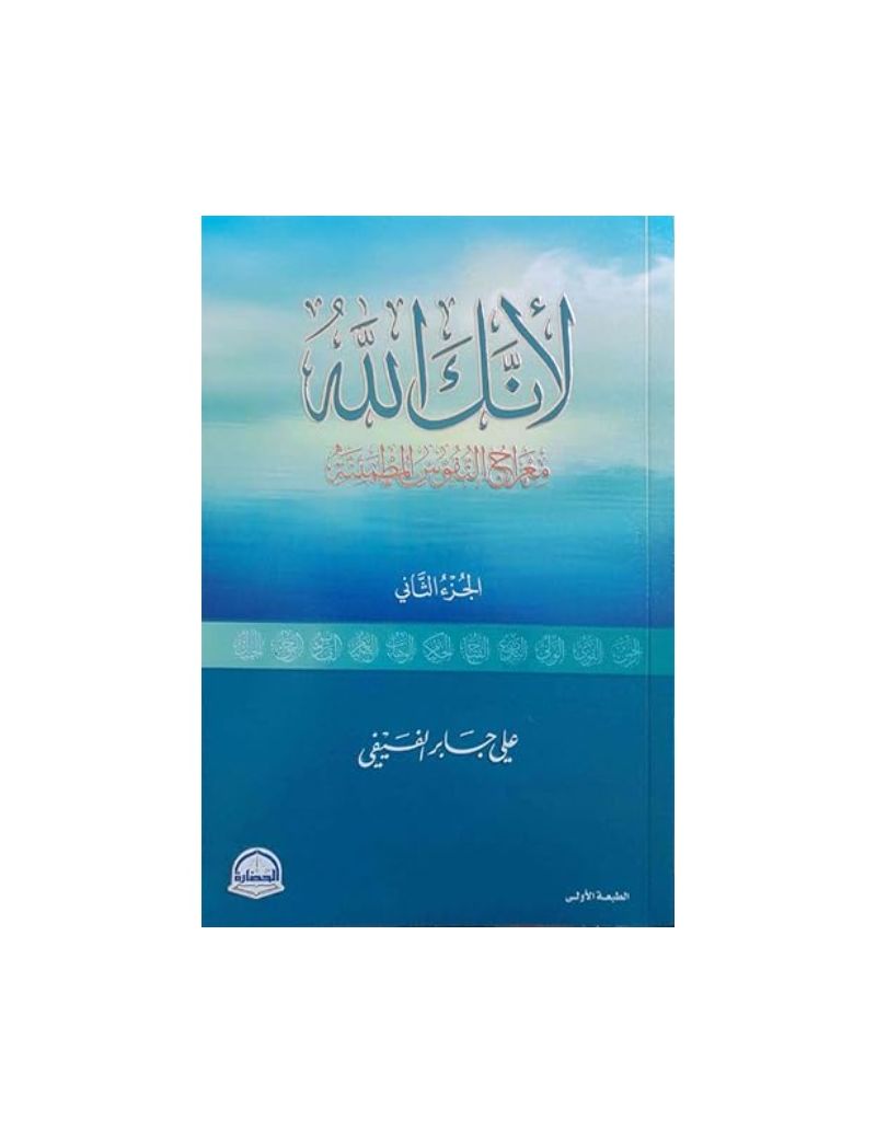 ‫لأنك الله ؛ معراج النفوس المطمئنة - الجزء الثاني‬