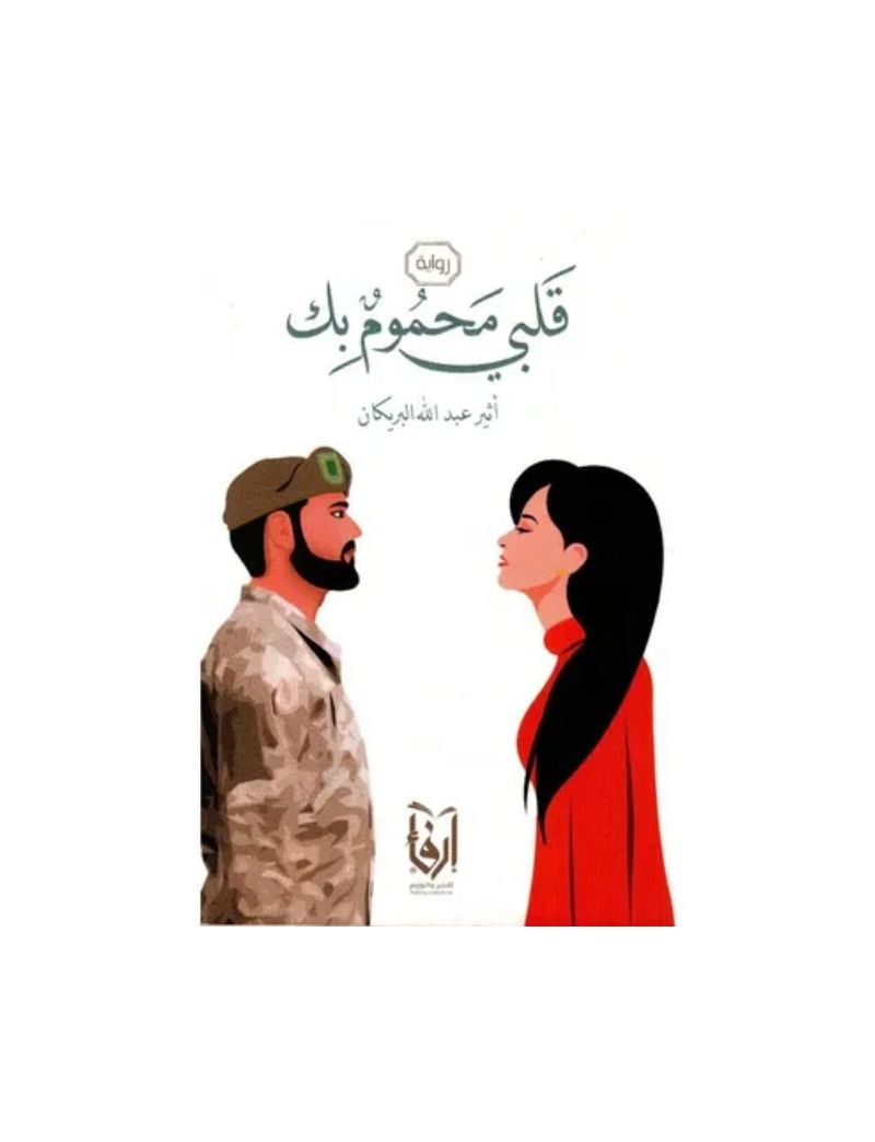 قلبي محموم بك