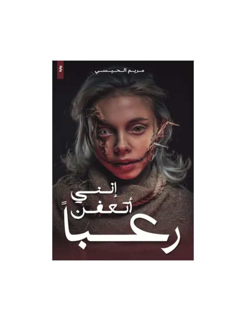 إنني أتعفن رعبا