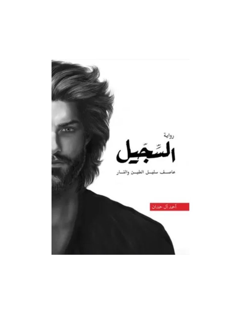 السجيل عاصف سليل الطين والنار