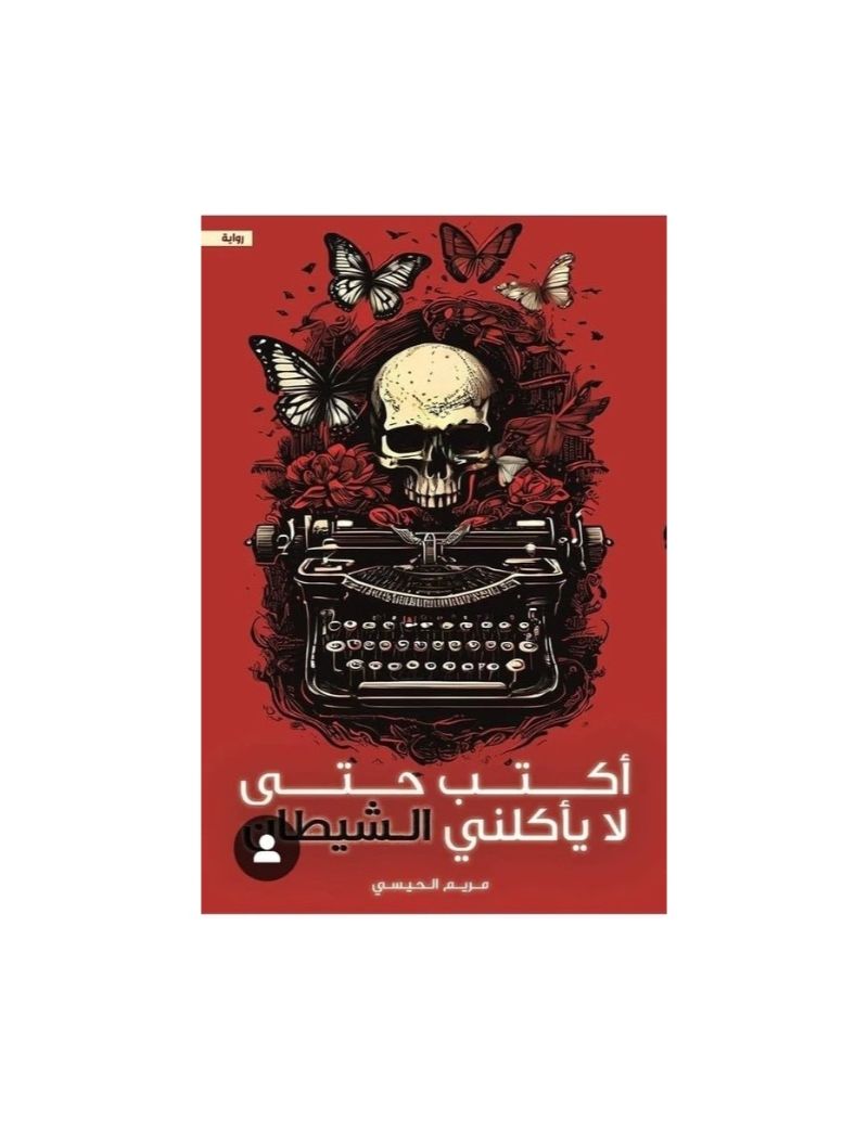 أكتب حتى لا يأكلنى الشيطان