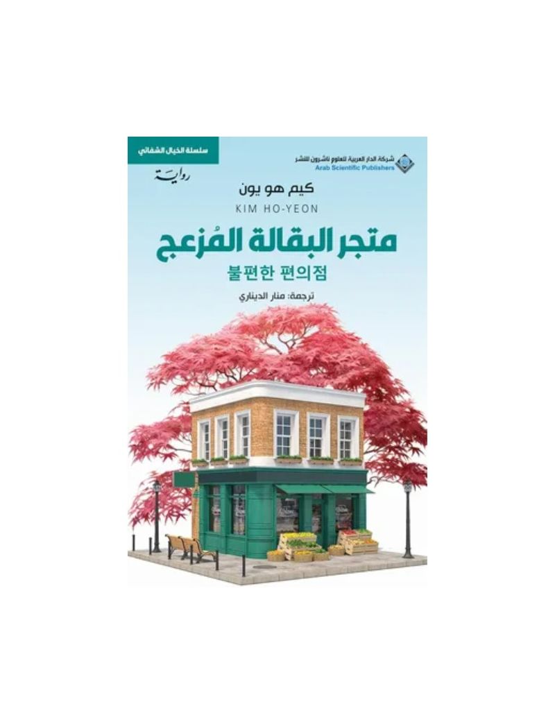 متجر البقالة المزعج