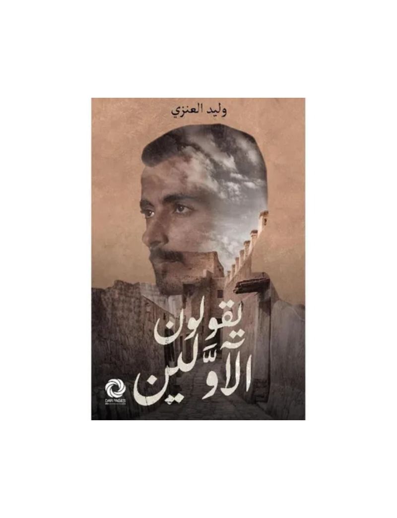 يقولون الاولين