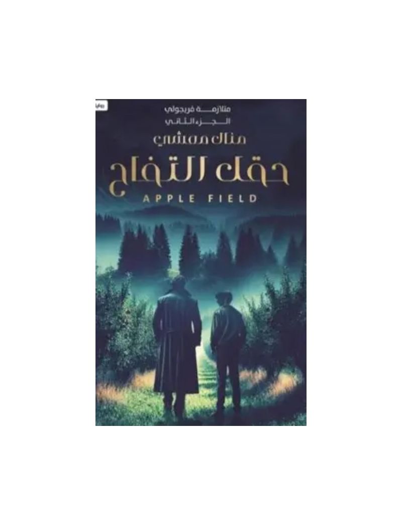 متلازمة فريجولي 2: حقل التفاح