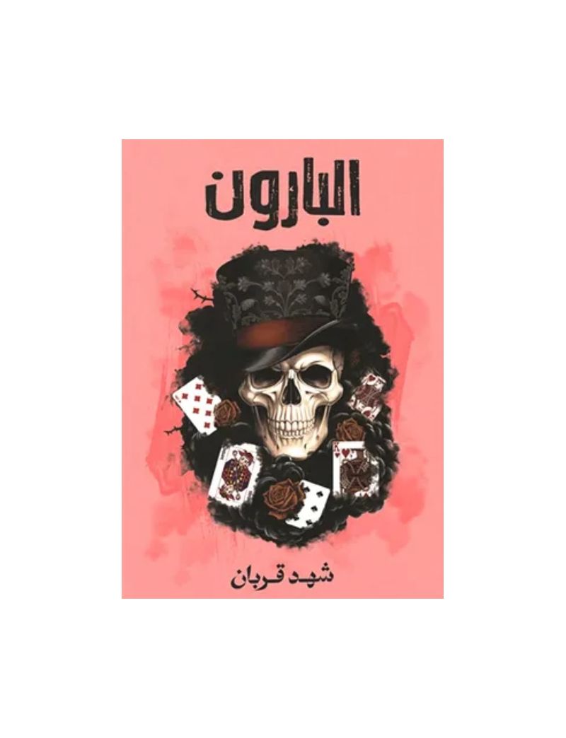 البارون