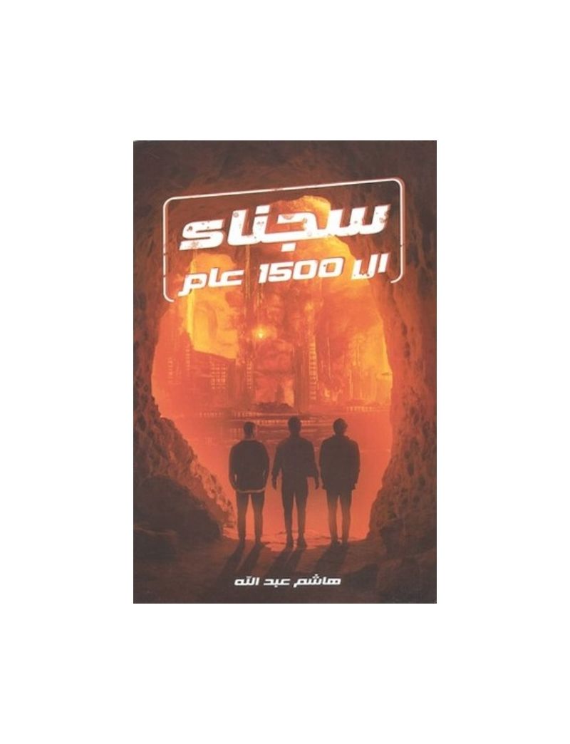  سجناء ال 1500 عام