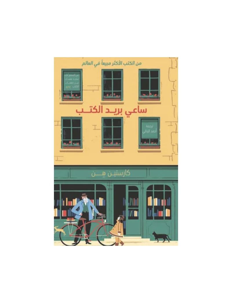 ساعي بريد الكتب