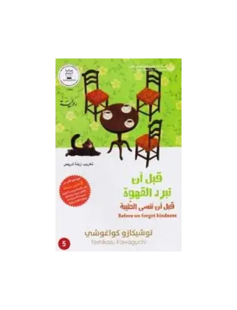 قبل أن ننسى اللطف - قبل أن تبرد القهوة 