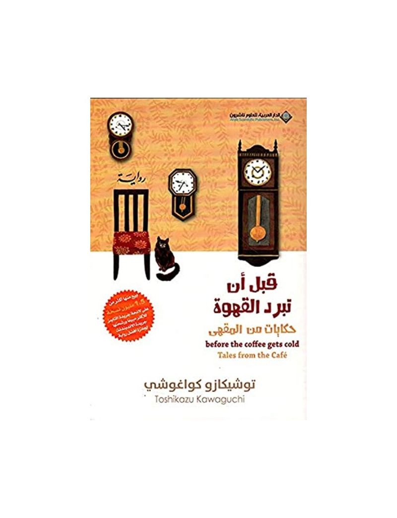 قبل أن تبرد القهوة: حكايات من المقهى