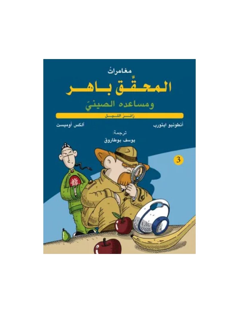 المحقق باهر ومساعده الصيني