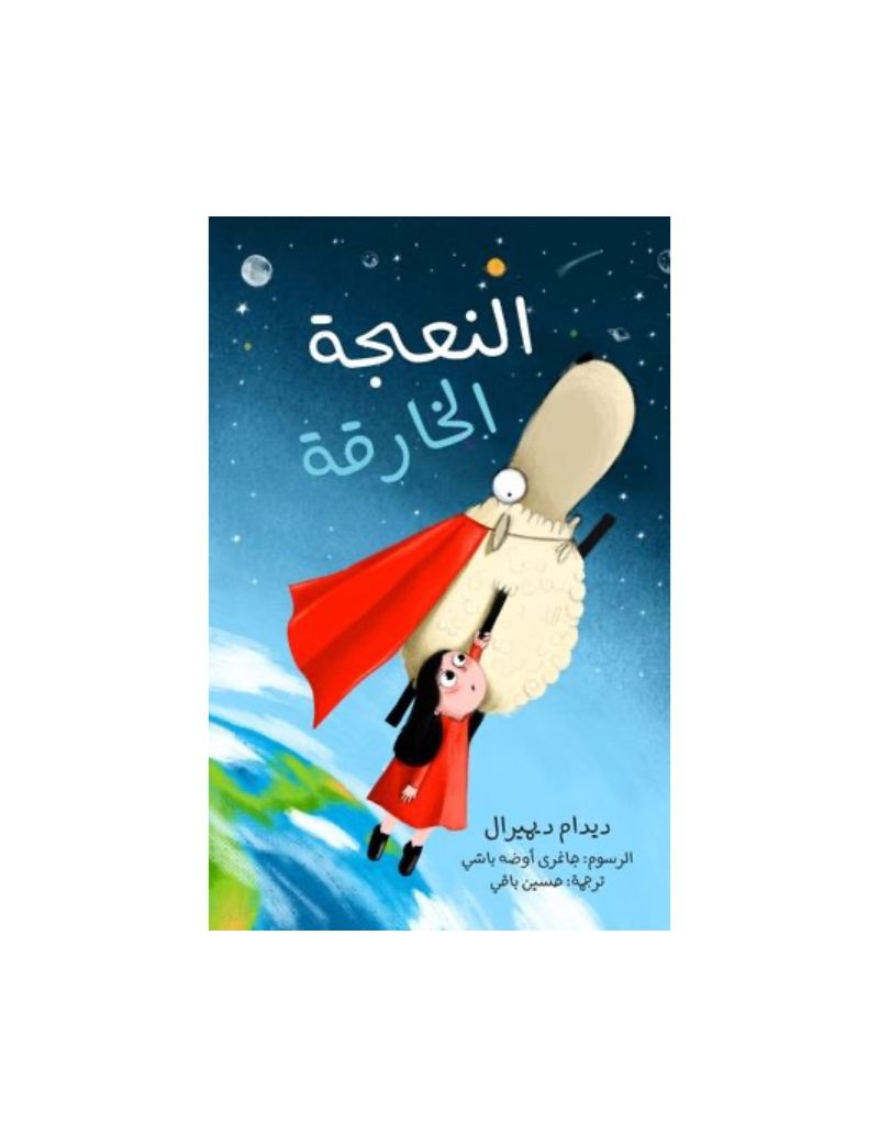 النعجة الخارقة