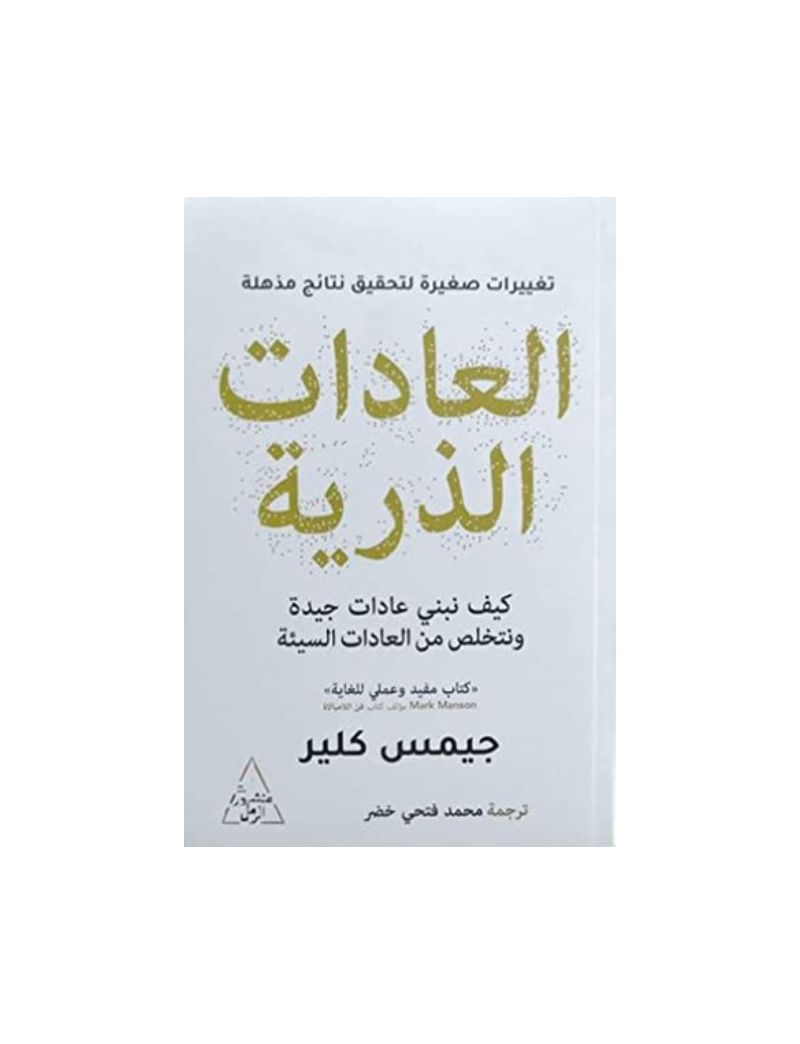 العادات الذرية