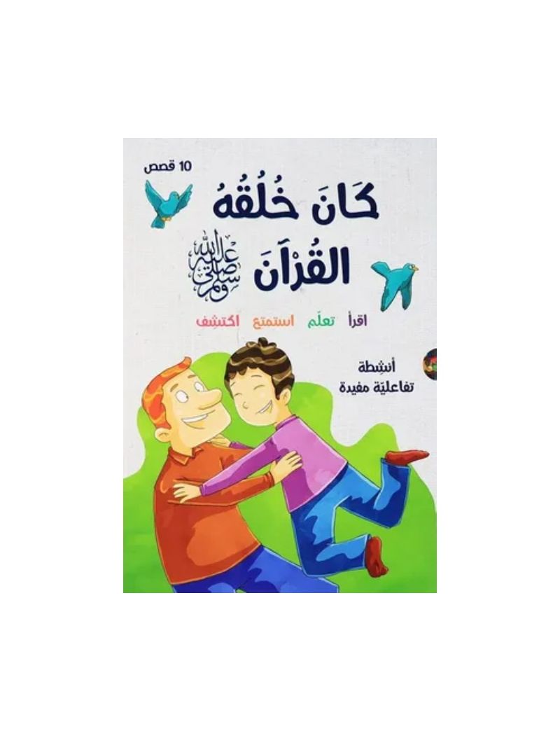 كان خلقه القرآن ﷺ