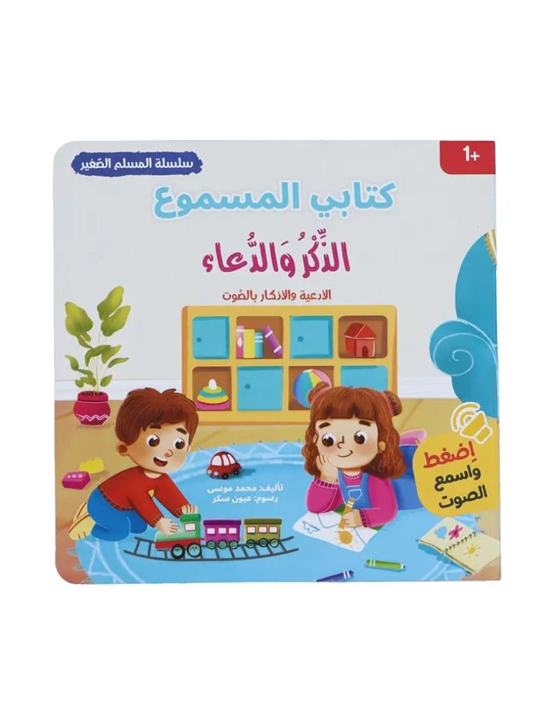 كتابي المسموع الذكر والدعاء
