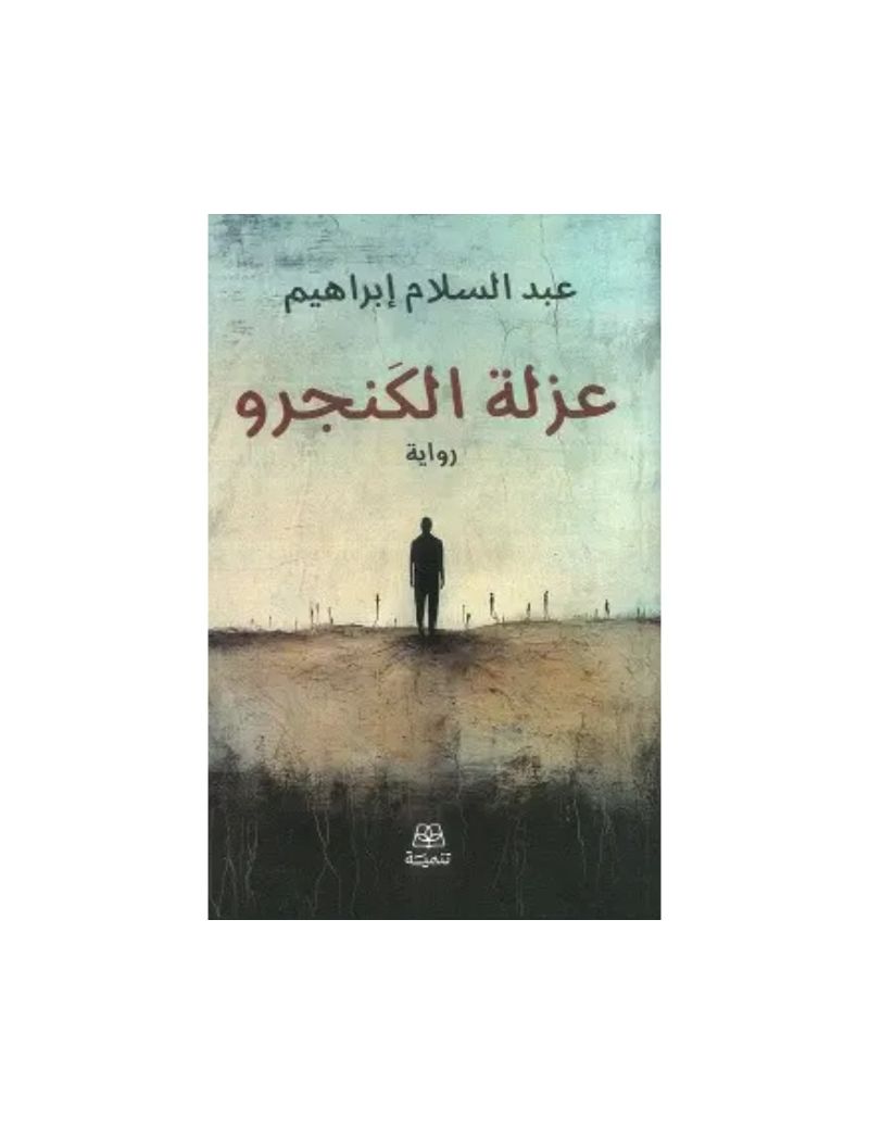 عزلة الكنجرو