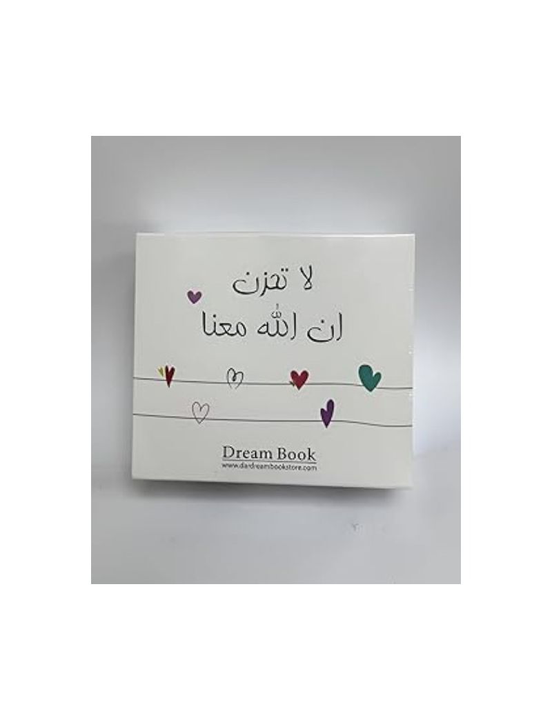 لا تحزن ان الله معنا