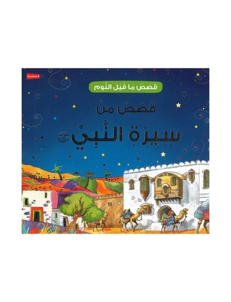 قصص من سيرة النبي صلى الله عليه وسلم