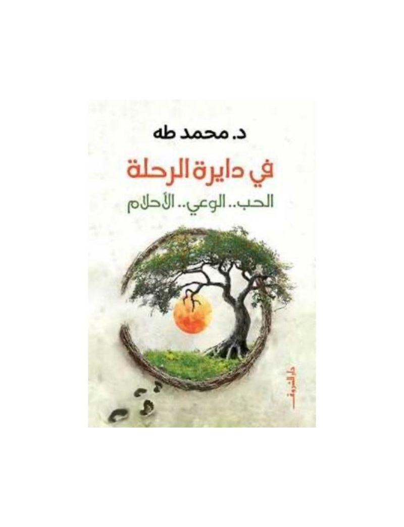 في دايرة الرحلة