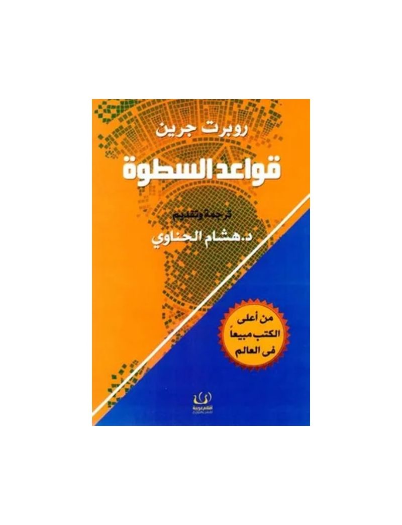 قواعد السطوة