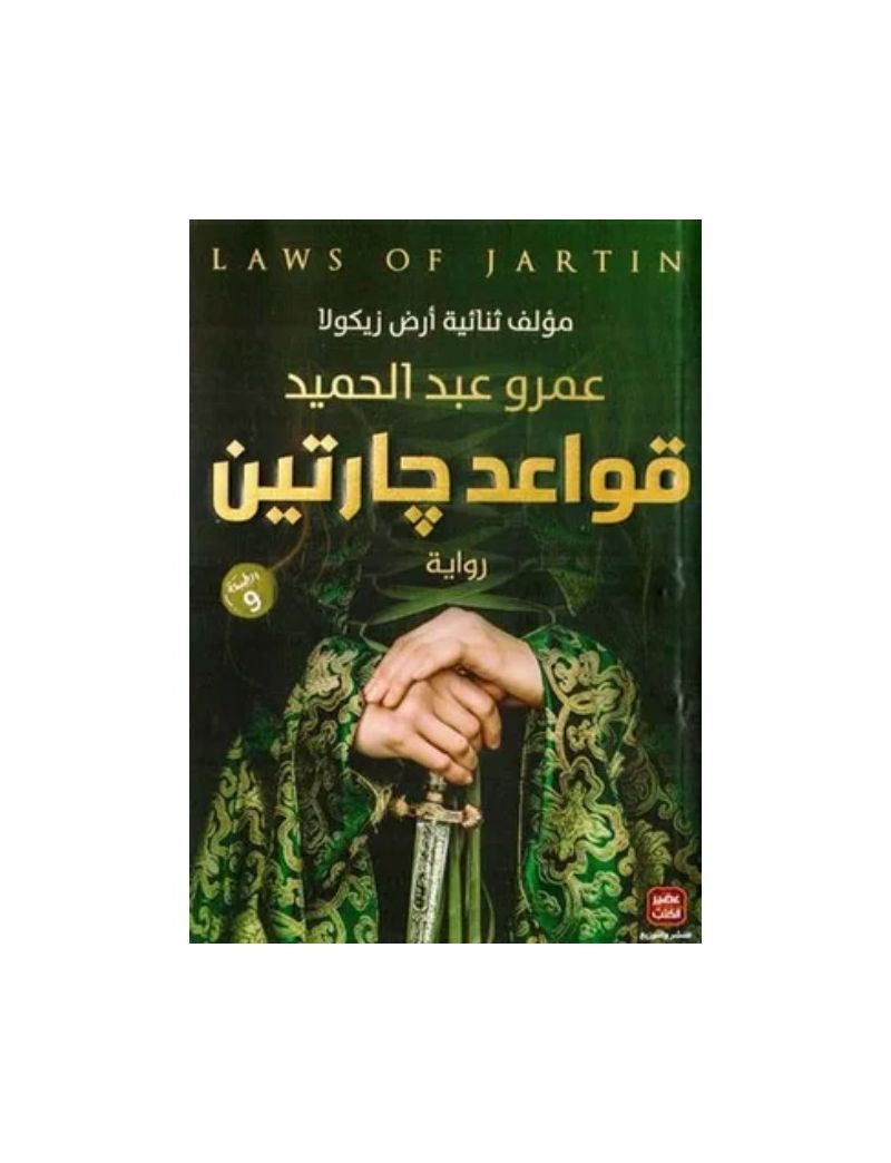 قواعد جارتين