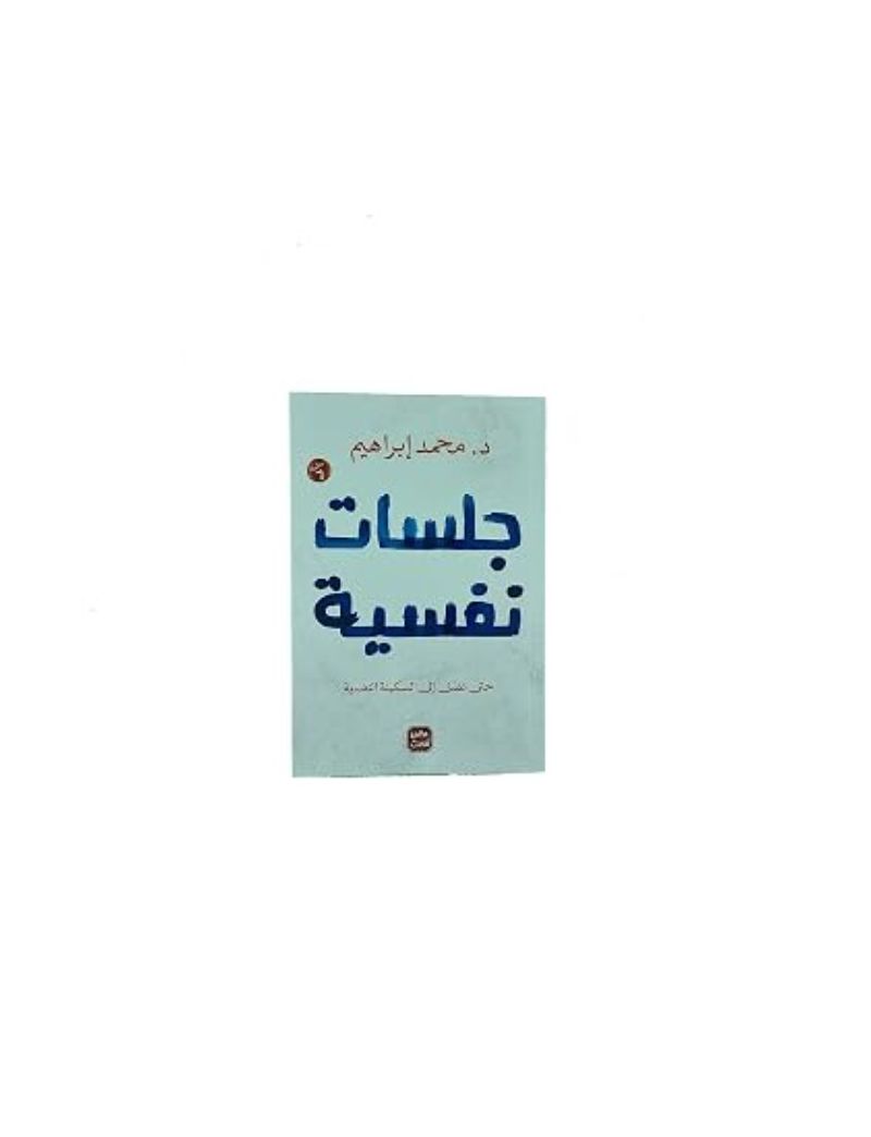 جلسات نفسية