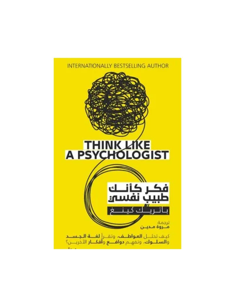 فكر كأنك طبيب نفسي