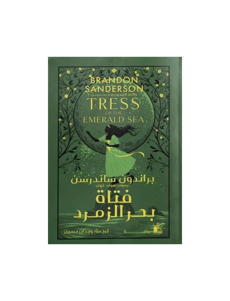 فتاة بحر الزمرد