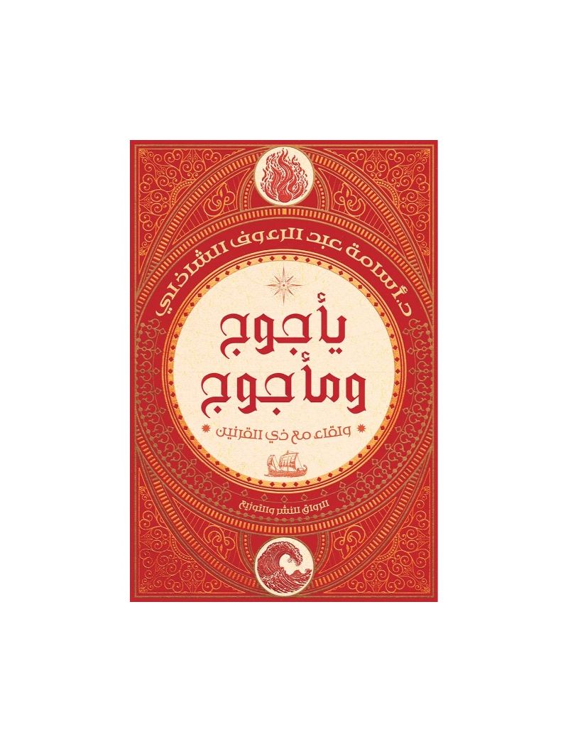 يأجوج ومأجوج: ولقاء مع ذي القرنين