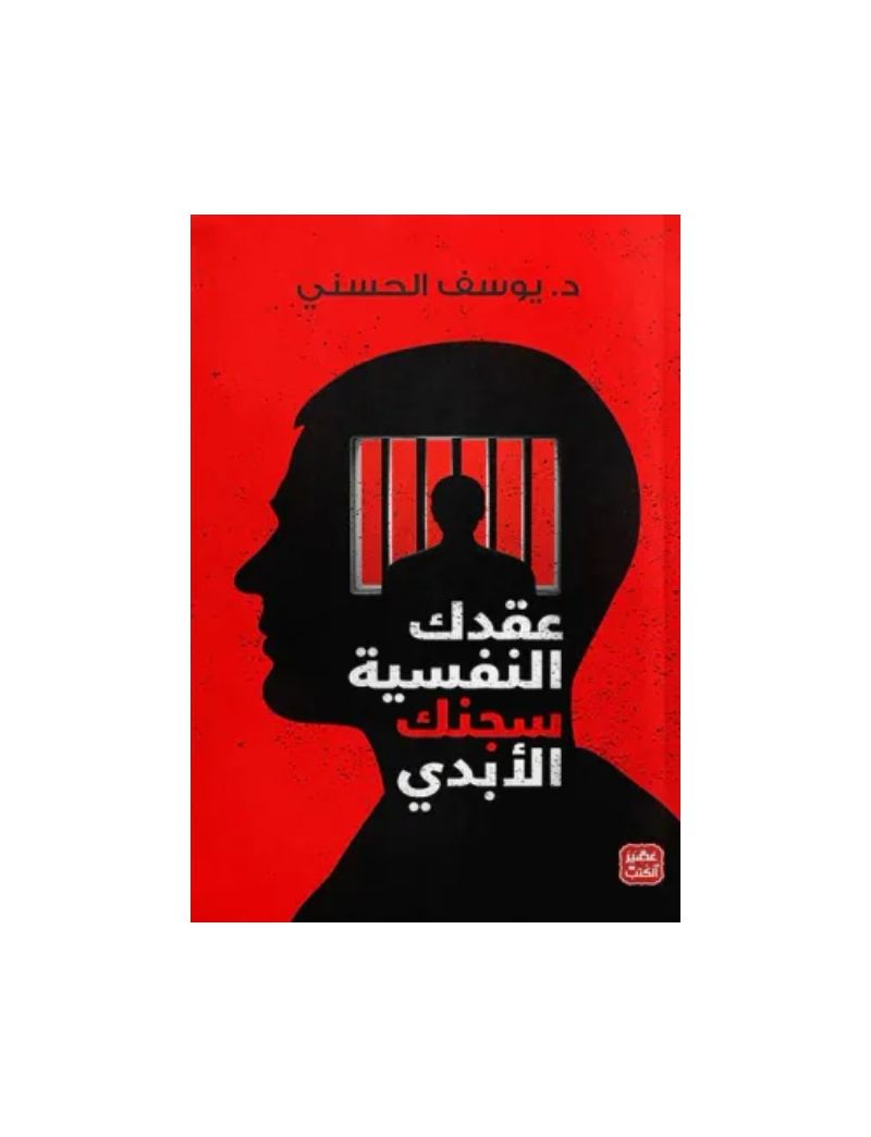 عقدك النفسية سجنك الأبدي