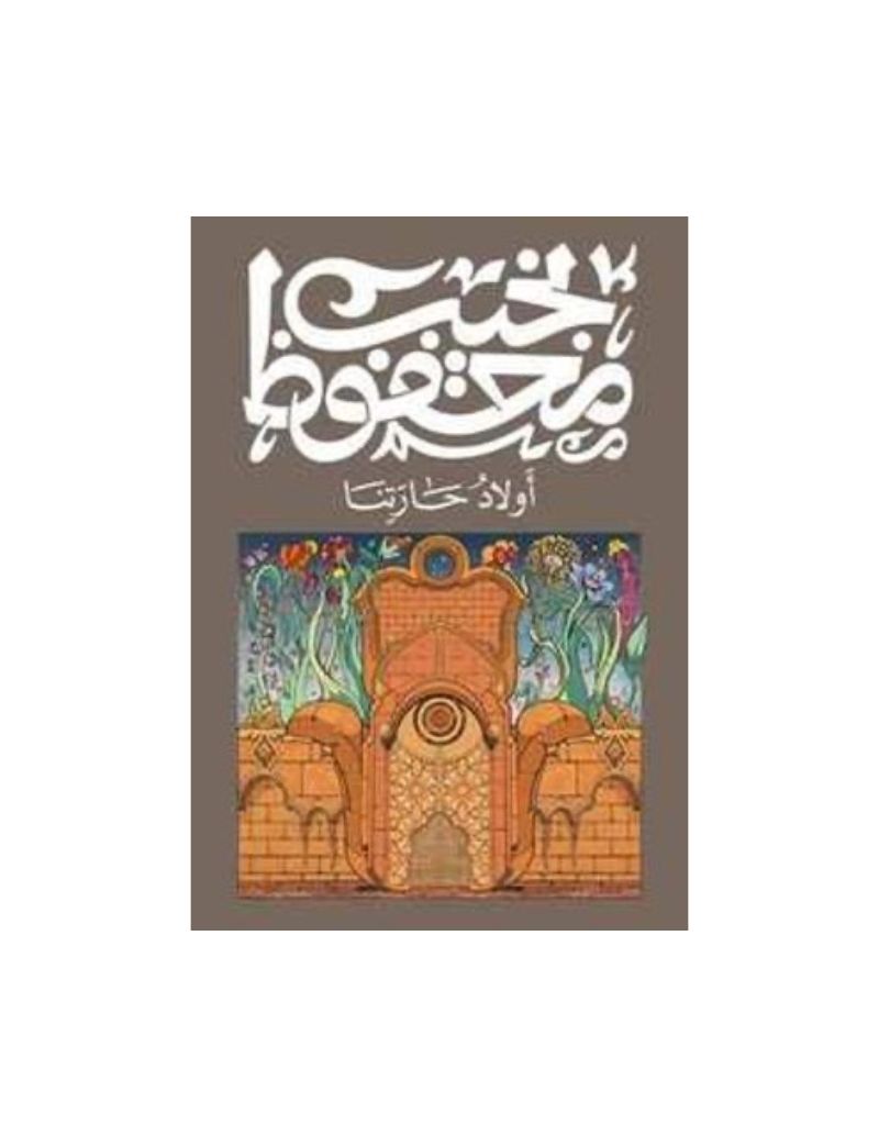  أولاد حارتنا