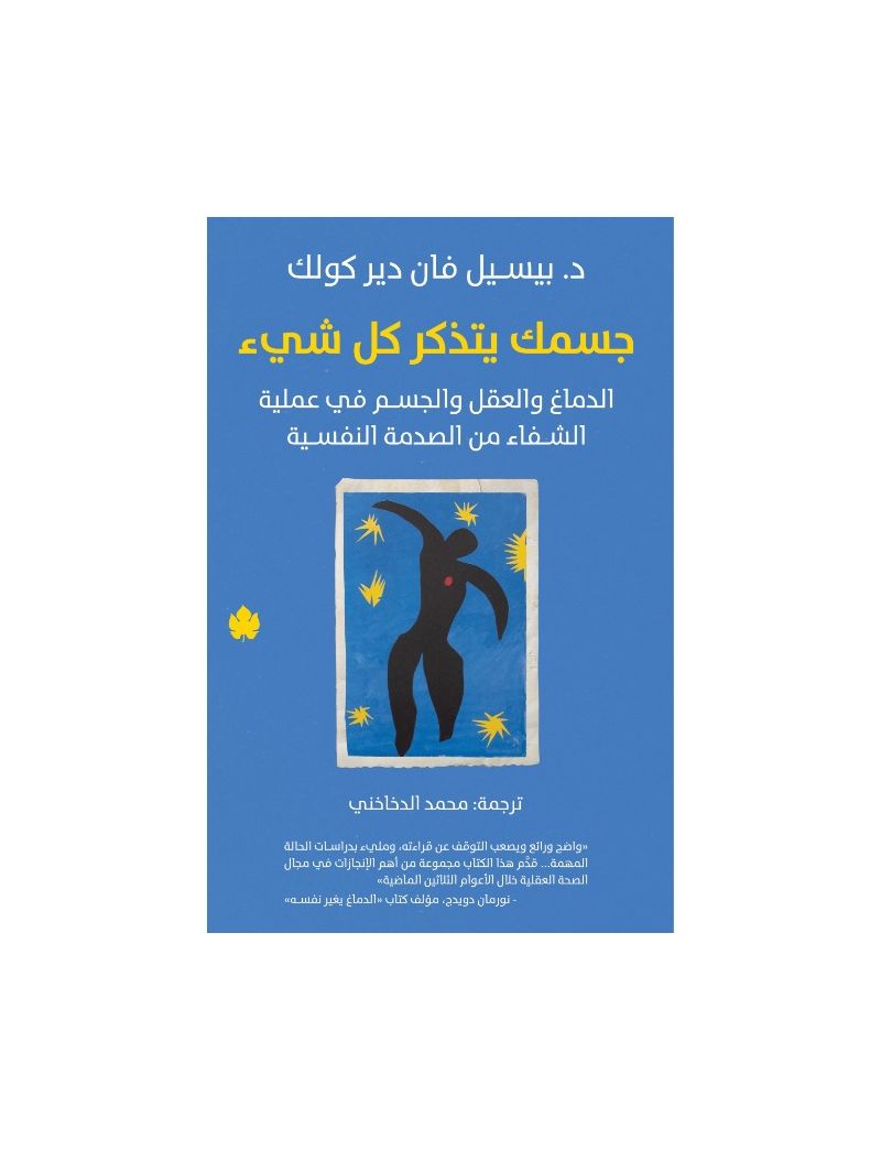 جسمك يتذكر كل شيء