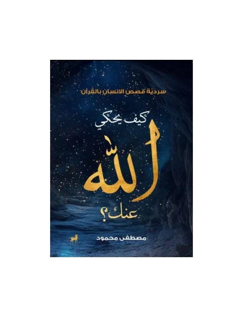 كيف يحكي الله عنك