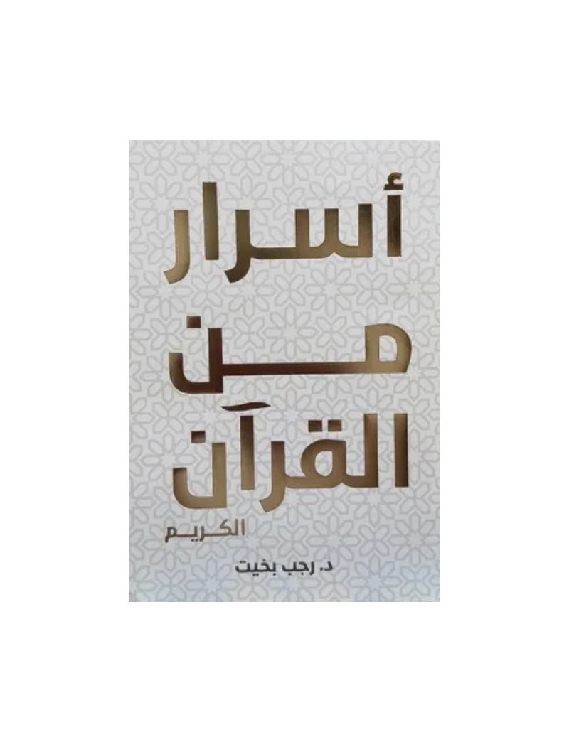 اسرار من القران الكريم