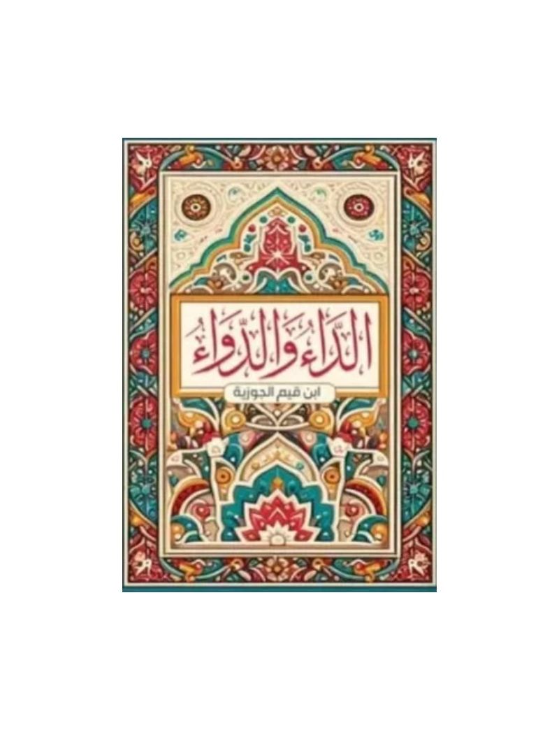 الداء والدواء