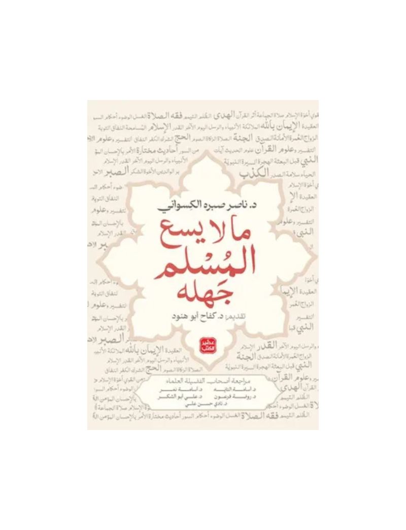 ما لايسع المسلم جهله