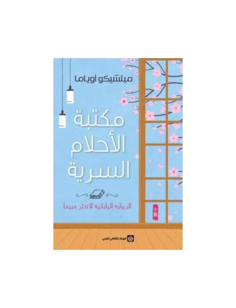 مكتبة الاحلام السرية