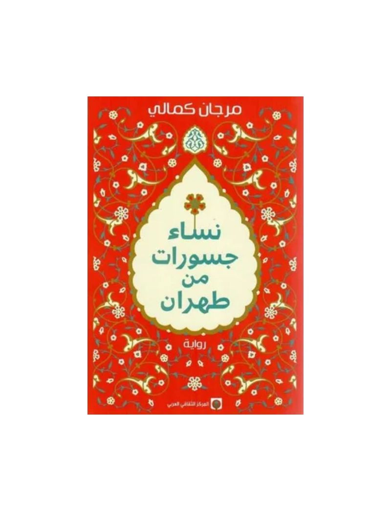 نساء جسورات من طهران