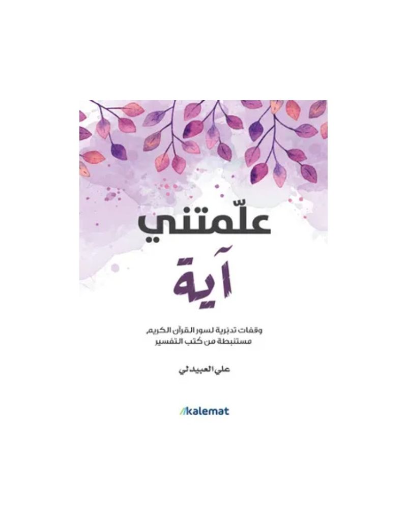 علمتني آية