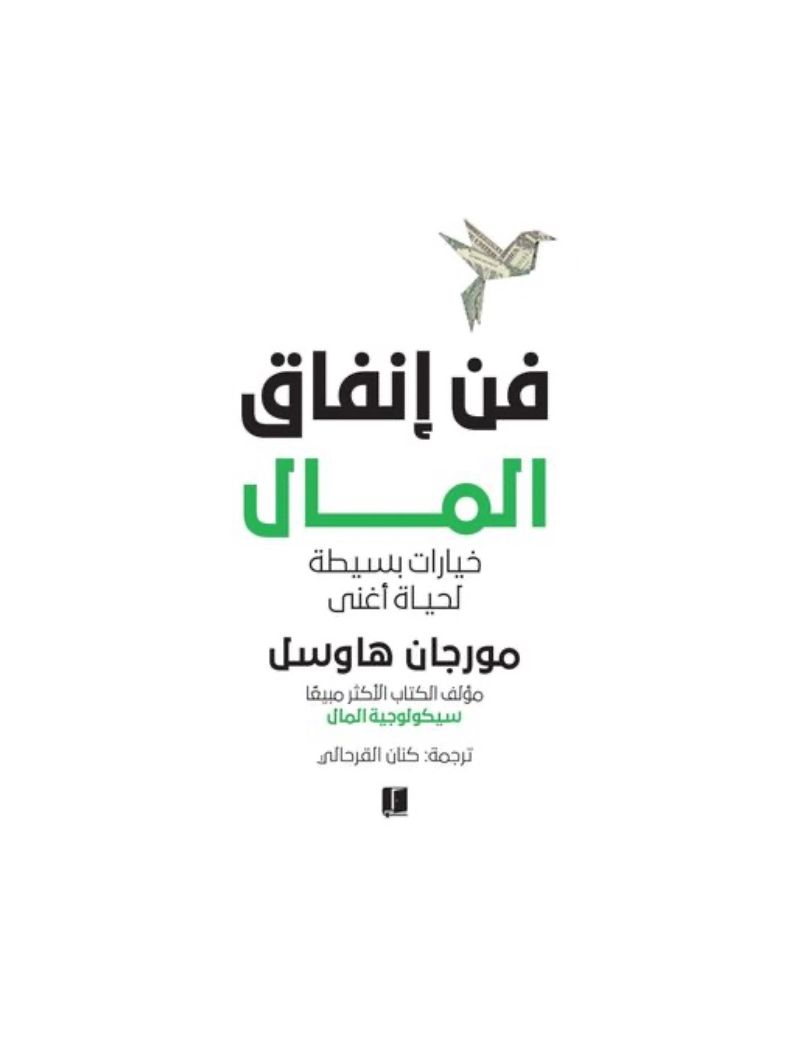 فن انفاق المال