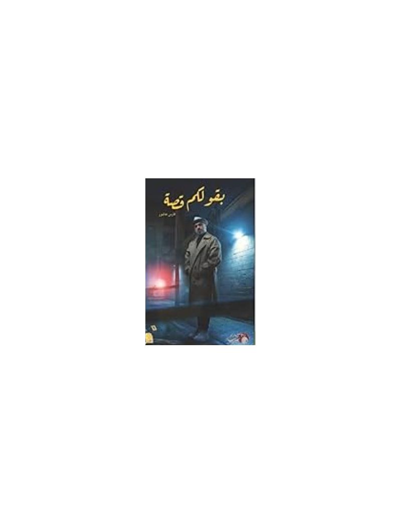 بقولكم قصة