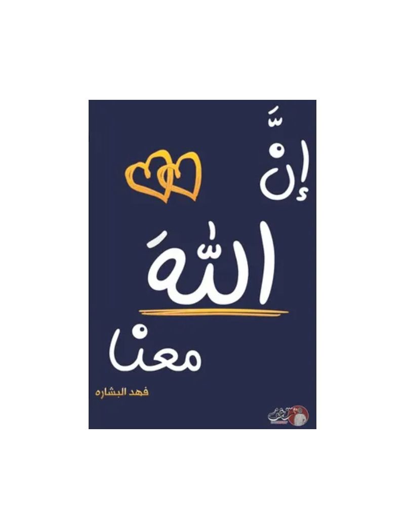 إن الله معنا