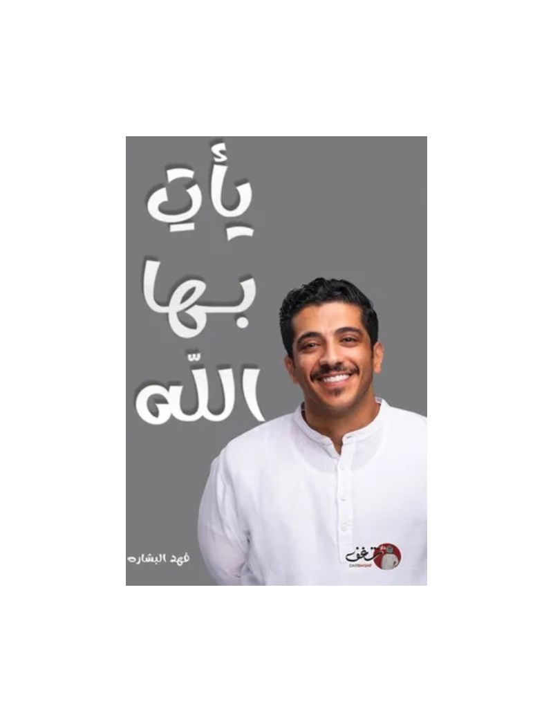 يأتي بها الله